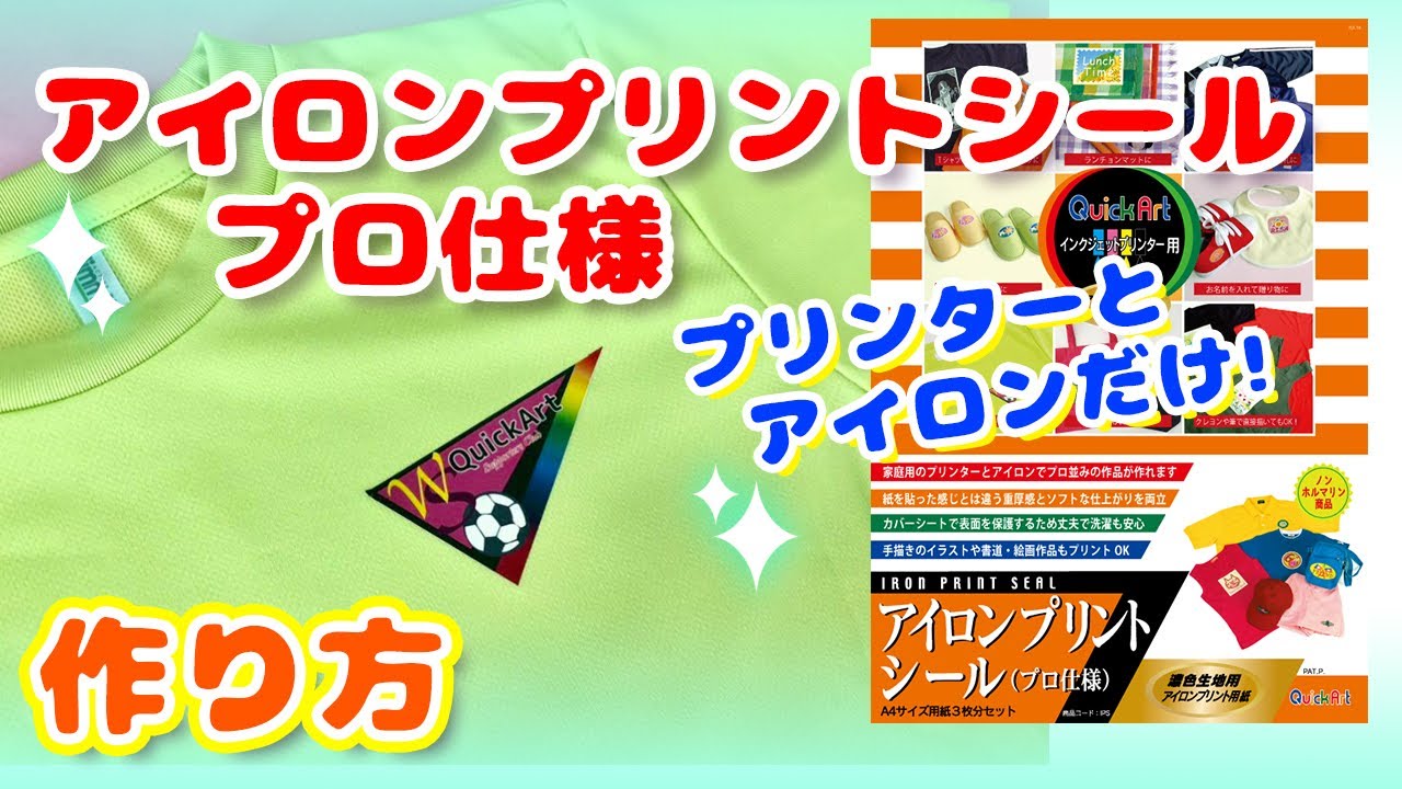 クイックアートアイロンプリントシール（プロ仕様）