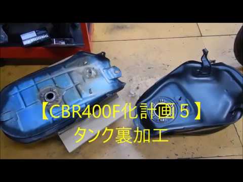 CBR400F化計画5】タンク裏加工 - YouTube