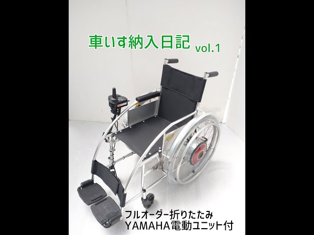 電動車椅子紹介 アルミ製フルオーダー折りたたみ式YAMAHA電動ユニット