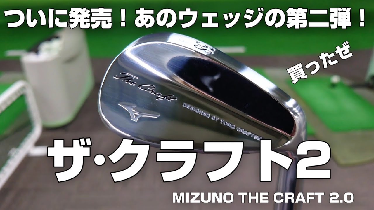 ついに発売【ミズノ ザ·クラフトウェッジ2.0】買って最速レビュー