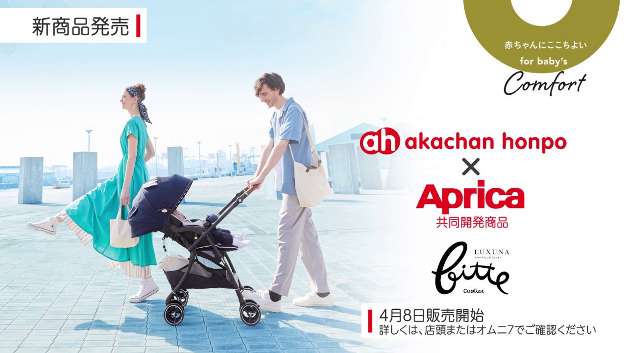 4/8(水)発売!!】アップリカ ラクーナビッテクッション - YouTube