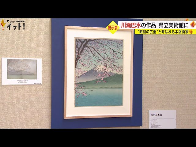 スティーブ・ジョブズも愛した木版画 川瀬巴水展が金沢で開幕 代表作を