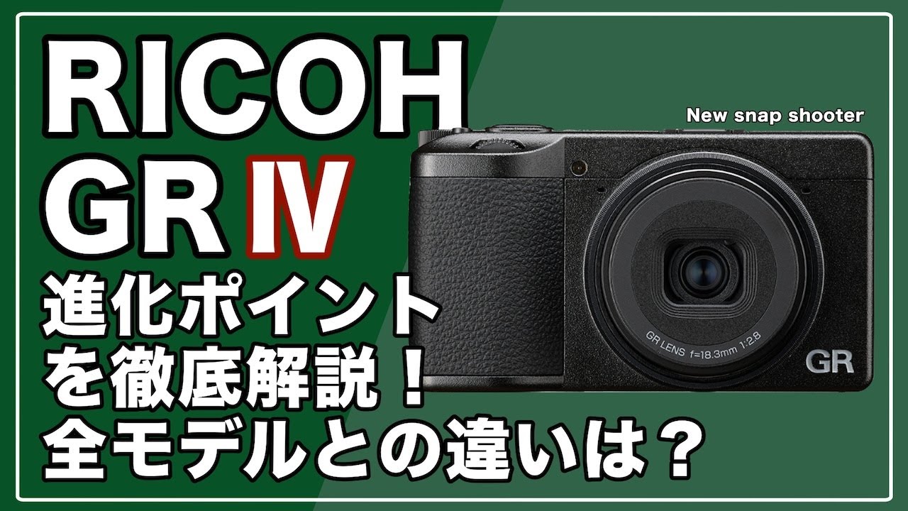 RICOH｜GR Ⅳ】最新スナップシューターが登場｜特徴、変更点、他社との