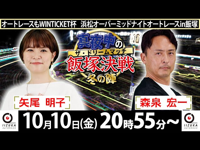 2025/10/10(金)飯塚オート公式「真夜中の飯塚決戦～冬の陣～ザ