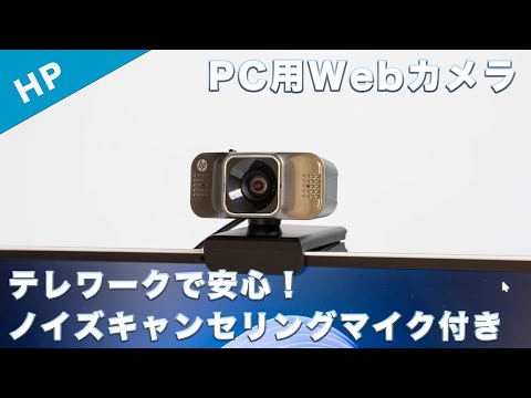 テレワークにおすすめなPC用Webカメラ HP Webcam W500をレビュー - YouTube