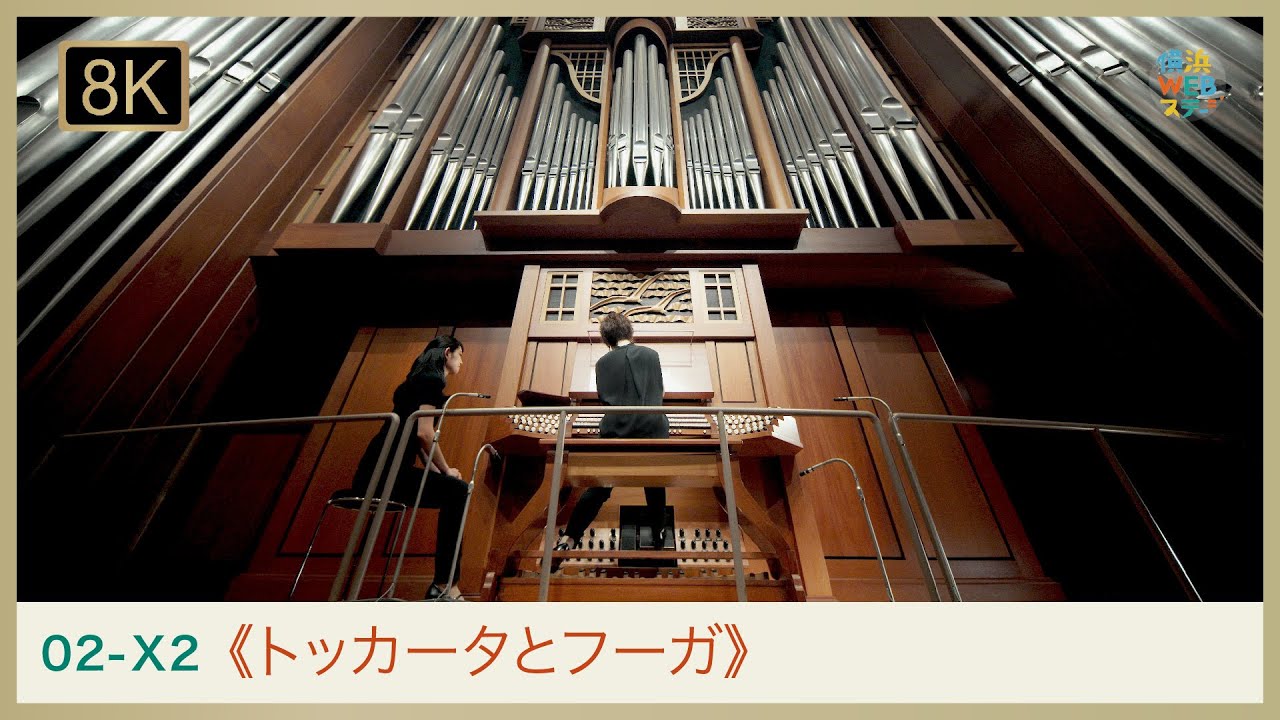 バッハ：《トッカータとフーガ》浅井美紀 8K J.S.BACH Organ 