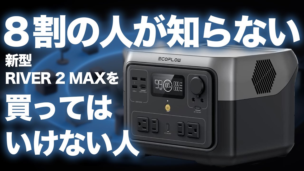 忖度なし！】Ecoflow新型ポータブル電源RIVER 2 MAXを買うべき人・買っ