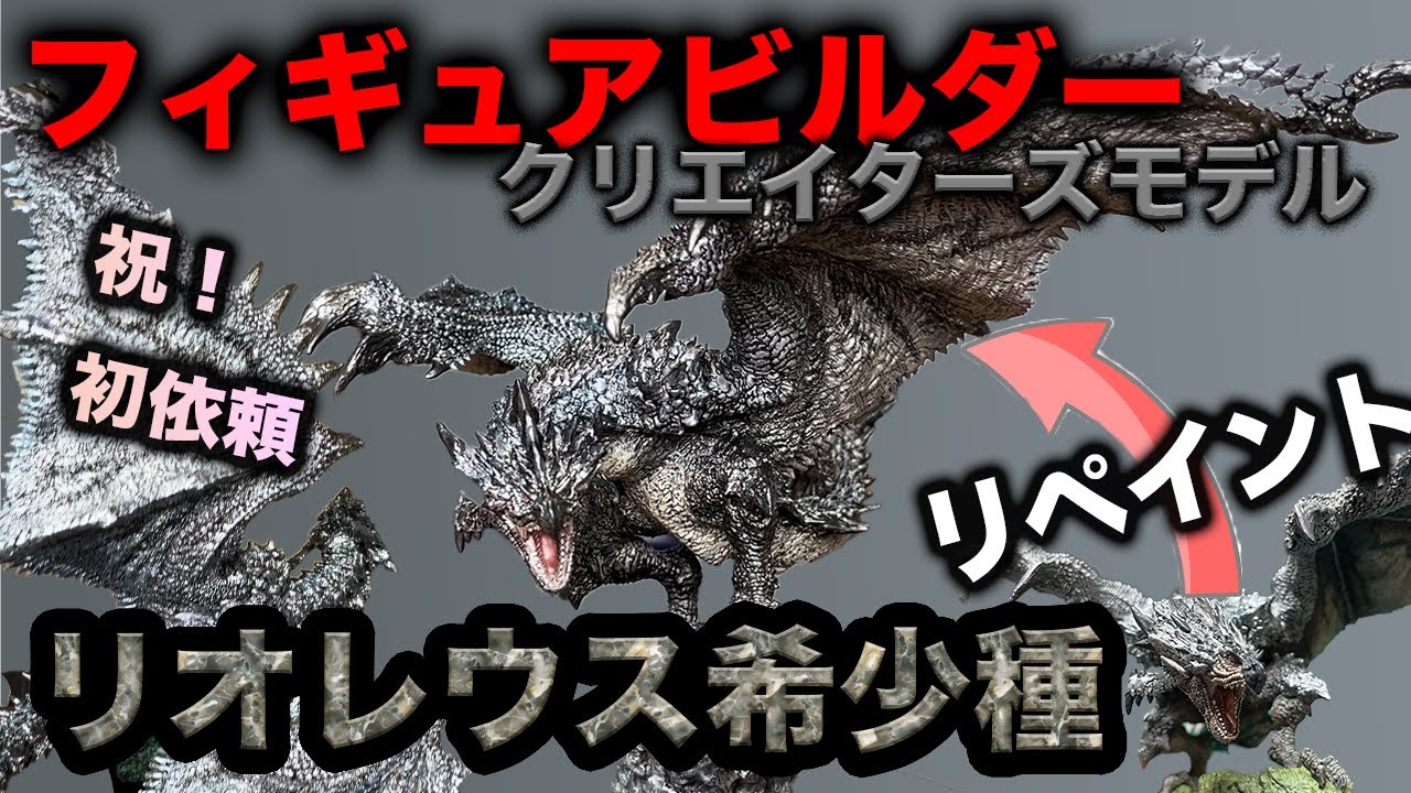 リオレウス希少種 フィギュアビルダークリエイターズモデルリペイント