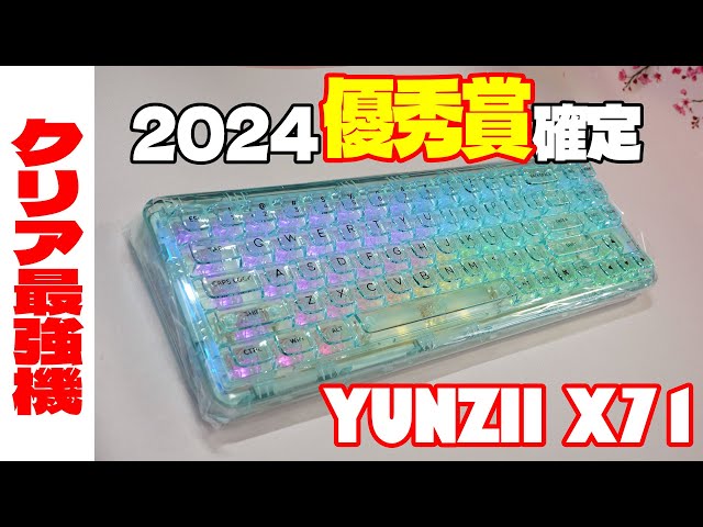 2024優秀賞】YUNZII X71 レビュー【クリアガスケットマウント