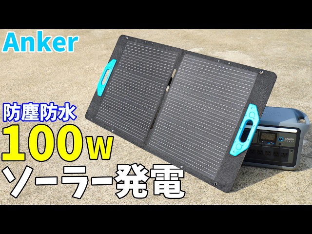 Anker's new waterproof 100W solar panel is here! (Anker Solix