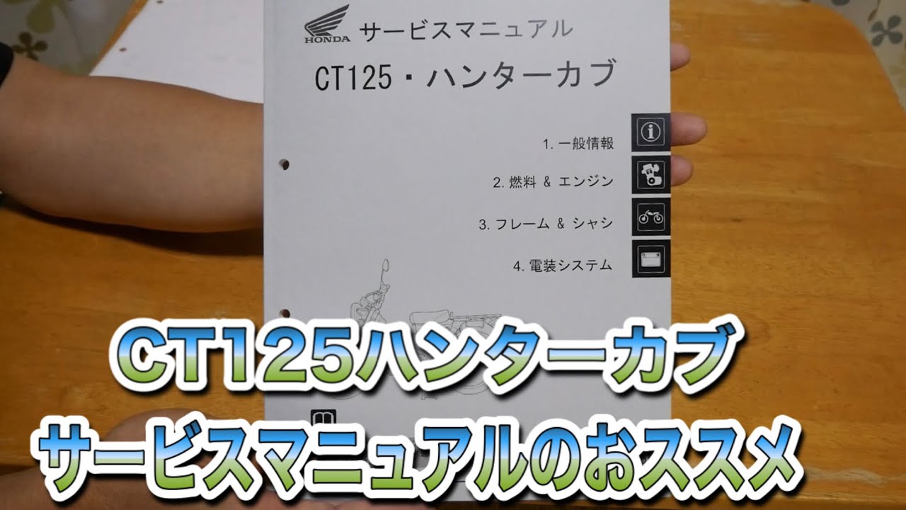 CT125ハンターカブ サービスマニュアルのススメ - YouTube