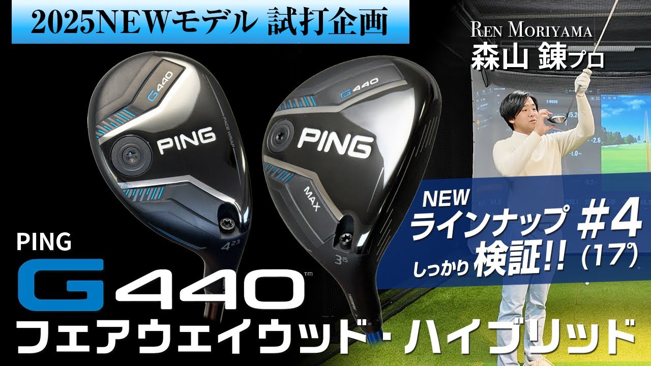 ピン『G440 MAX』フェアウェイウッド＆『G440』ハイブリッド試打計測