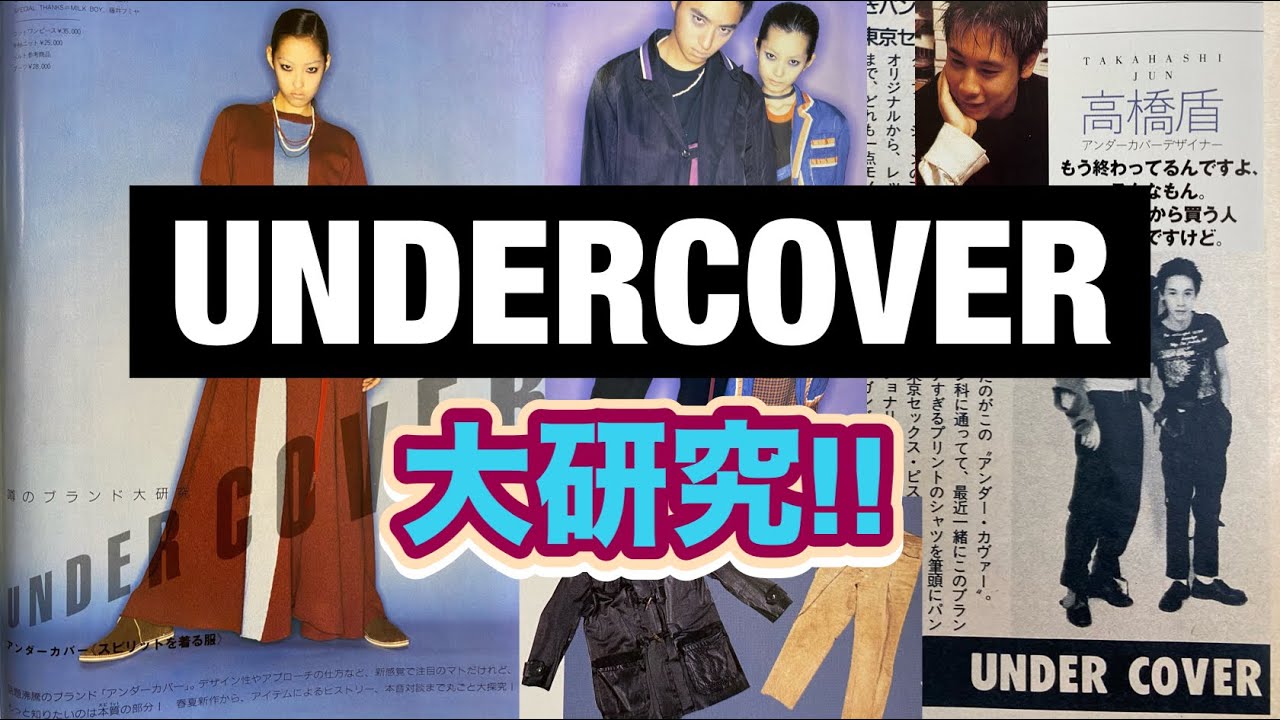 UNDERCOVER好き必見‼】90年代のレアな雑誌記事集めてみました‼ - YouTube