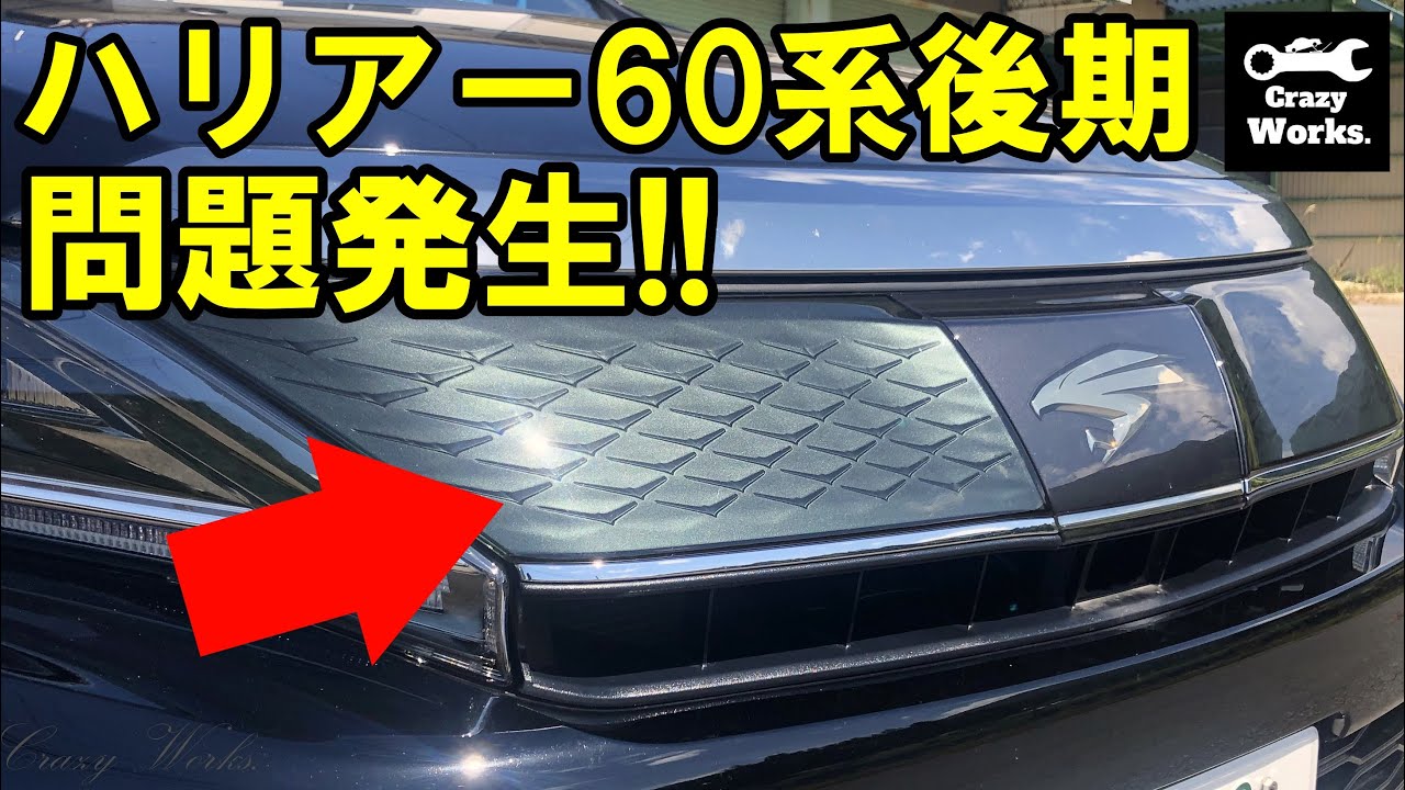 観覧注意」ハリアー60後期 問題発生!? 保証で無料交換せよ！ harrier