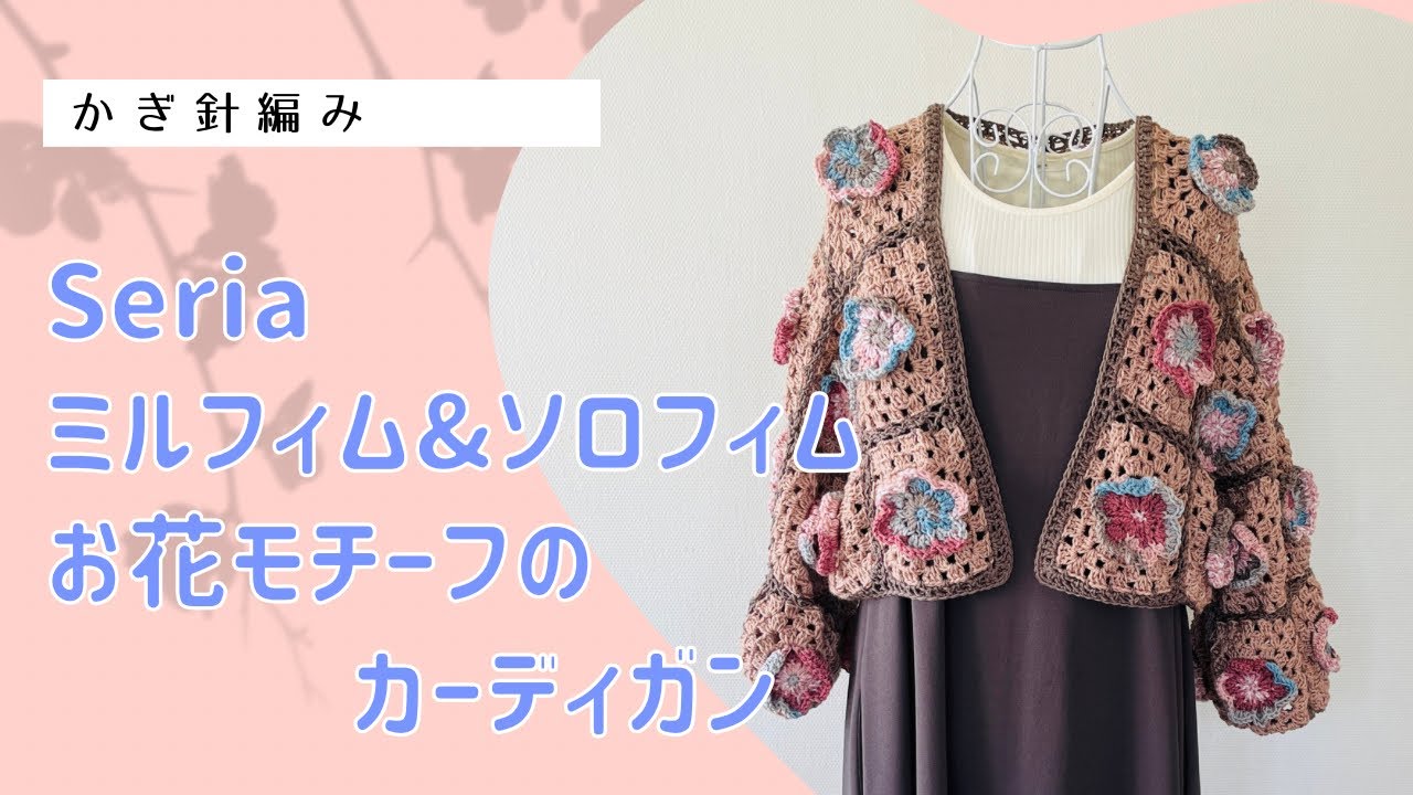 お花モチーフのカーディガン↓詳細等概要欄チェック - YouTube