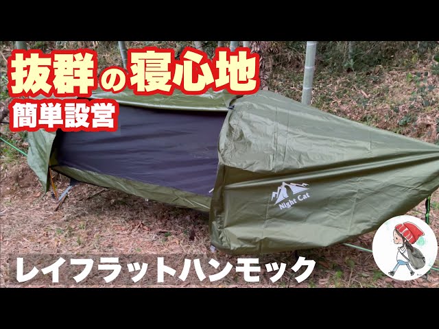 ハンモックテント】nightcat レイフラットハンモックテント レビュー