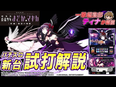 SLOT劇場版魔法少女まどか☆マギカ[新編]叛逆の物語(まどか新編