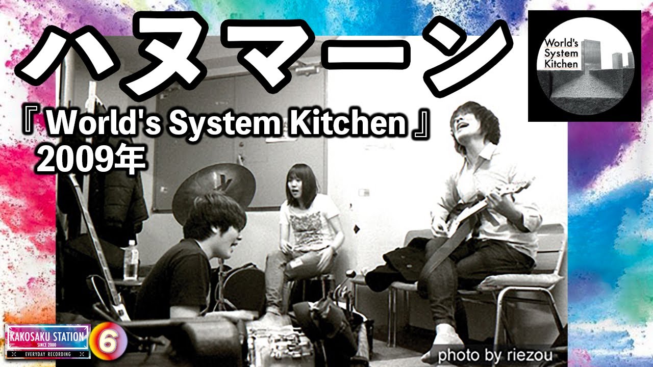 過去作紹介 Vol.6 ハヌマーン 「World's System Kitchen」2009年 - YouTube