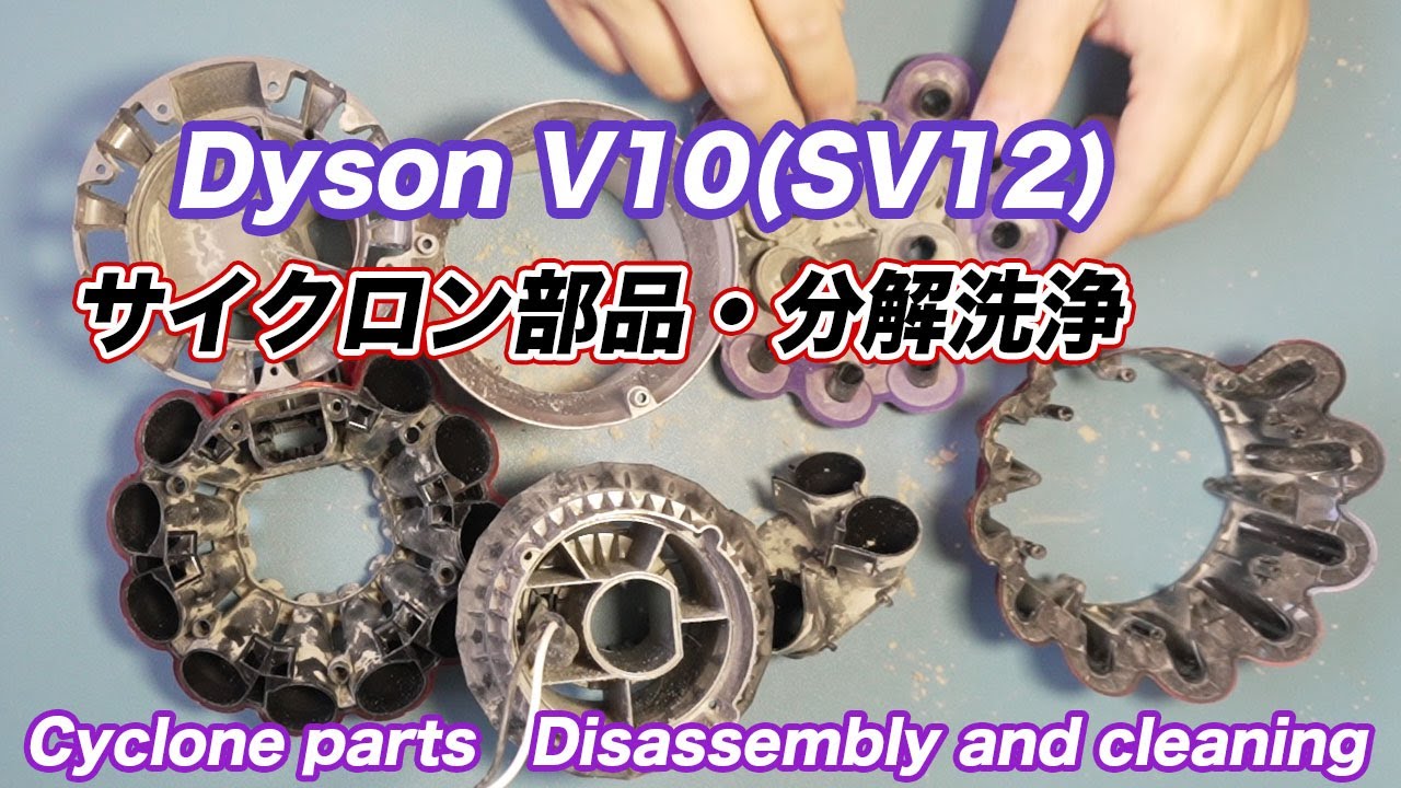 DysonV10（SV12）お手入れ・サイクロン部品分解清掃-Cyclone