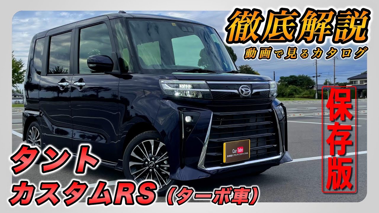 New Tanto | Custom RS (Turbo)] A comprehensive and easy-to