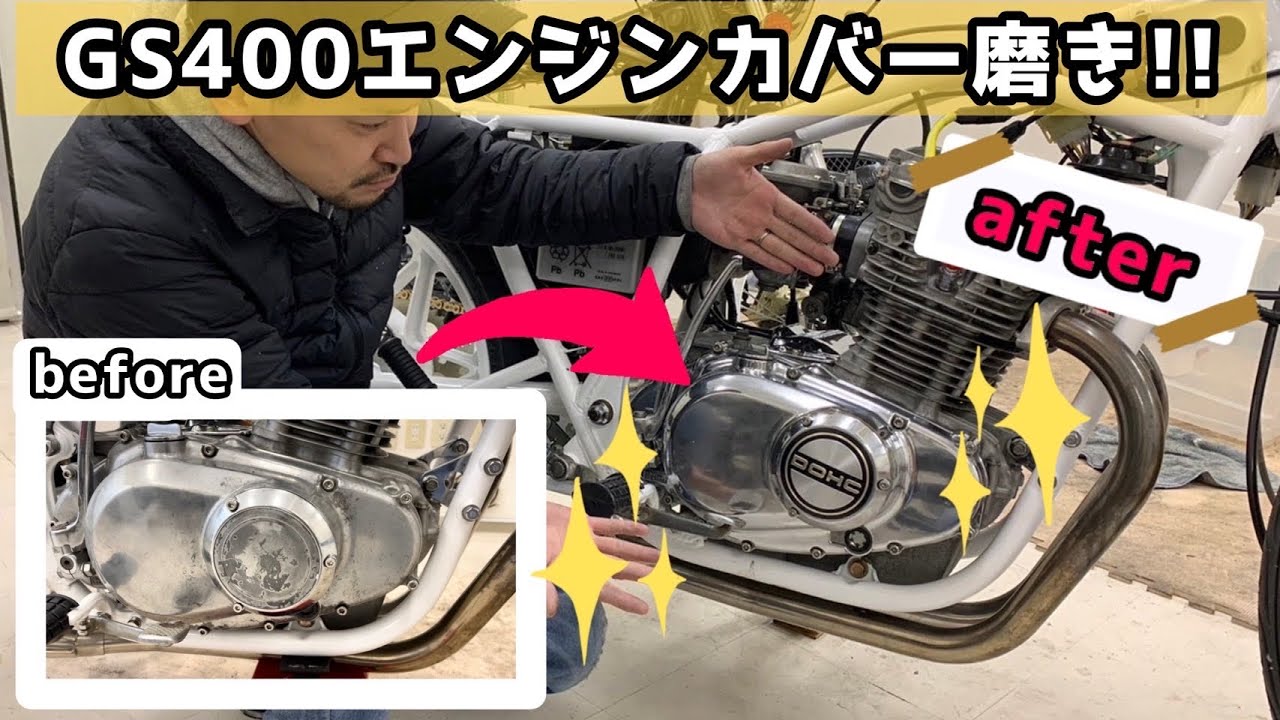 Vol.21】GS400 汚れたエンジンカバーをピカピカに変身させる！ Make a