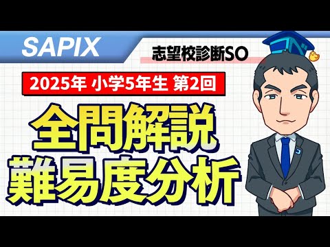 優秀層〜苦手層まで役立つ】5年第2回志望校診断サピックスオープン算数