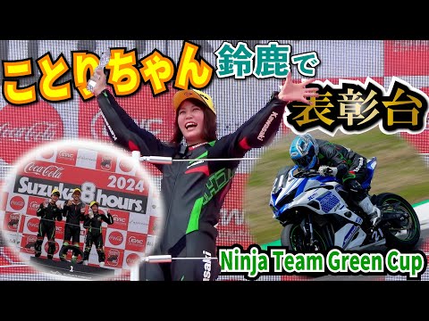 ことりちゃん3年ぶりに鈴鹿サーキットでレース参戦！！Ninja Team
