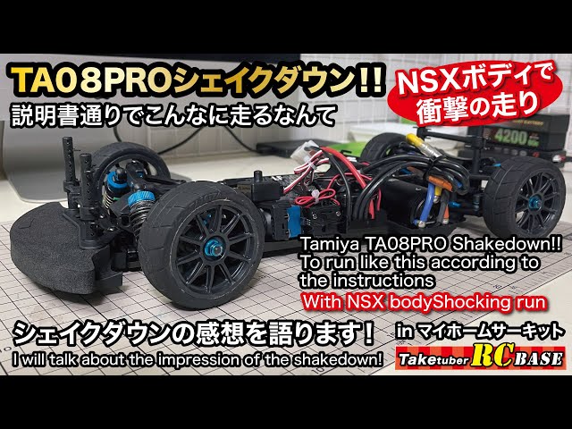 タミヤTA08 PRO】TA08PROシェイクダウン!! 説明書通りでこんなに走る
