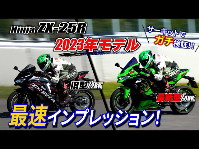Fastest New vs Old Comparison!] Latest 2023 ZX-25R Circuit