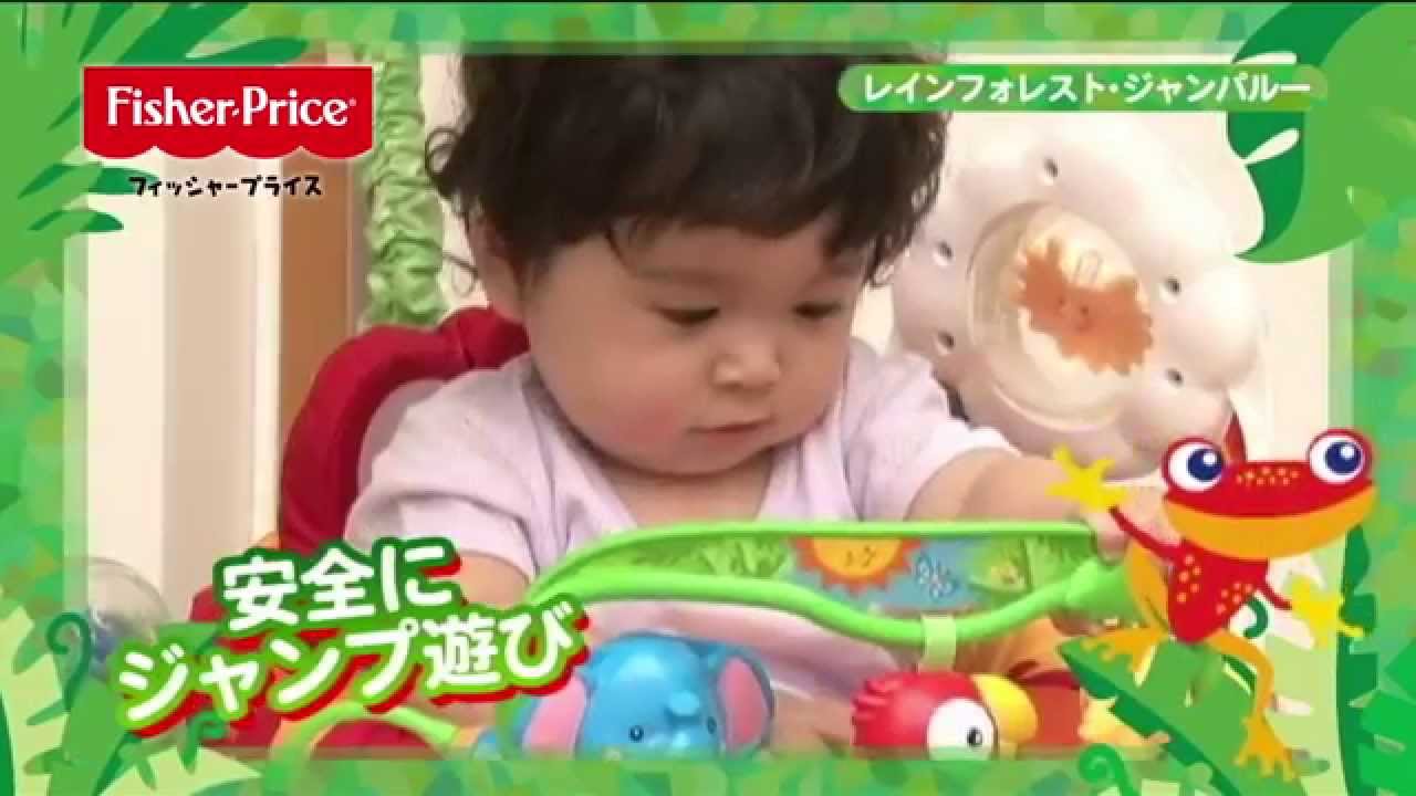 フィッシャープライス「レインフォレスト・ジャンパルー」PV - YouTube