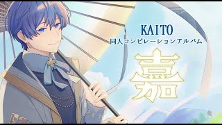 KAITO 同人コンピレーションアルバム【嘉-KA-】 - ka-compilation - BOOTH