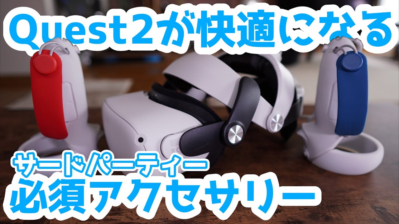 Quest2を手に入れたら必須のおすすめアクセサリー！ - YouTube
