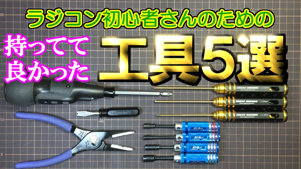 ラジコン初心者さん向き〕【持ってた方がいい工具 厳選5品
