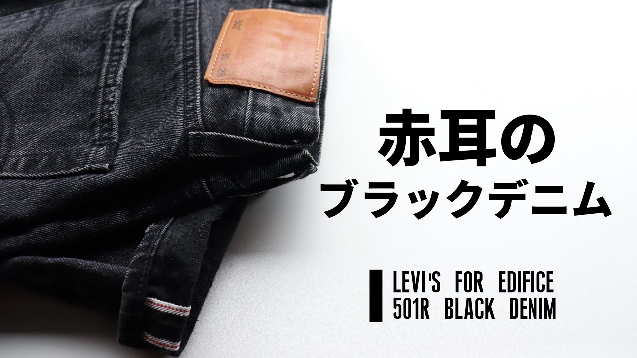 Levi's】赤耳仕様のブラックデニム！ Levi's×EDIFICE BIG E 501(R