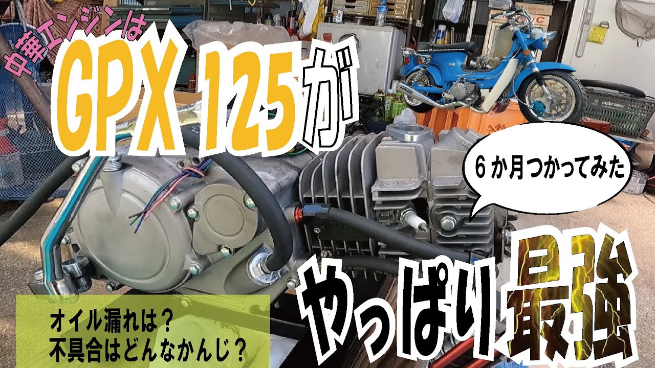 中華最強エンジン】Zongshen製GPX125コンプリートエンジンを半年使った