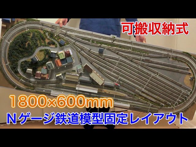 Enjoy N gauge even in a small home! Introducing a retractable 1800