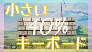 メカニカルキーボード】【40%キーボード】【VORTEX CORE】小さい