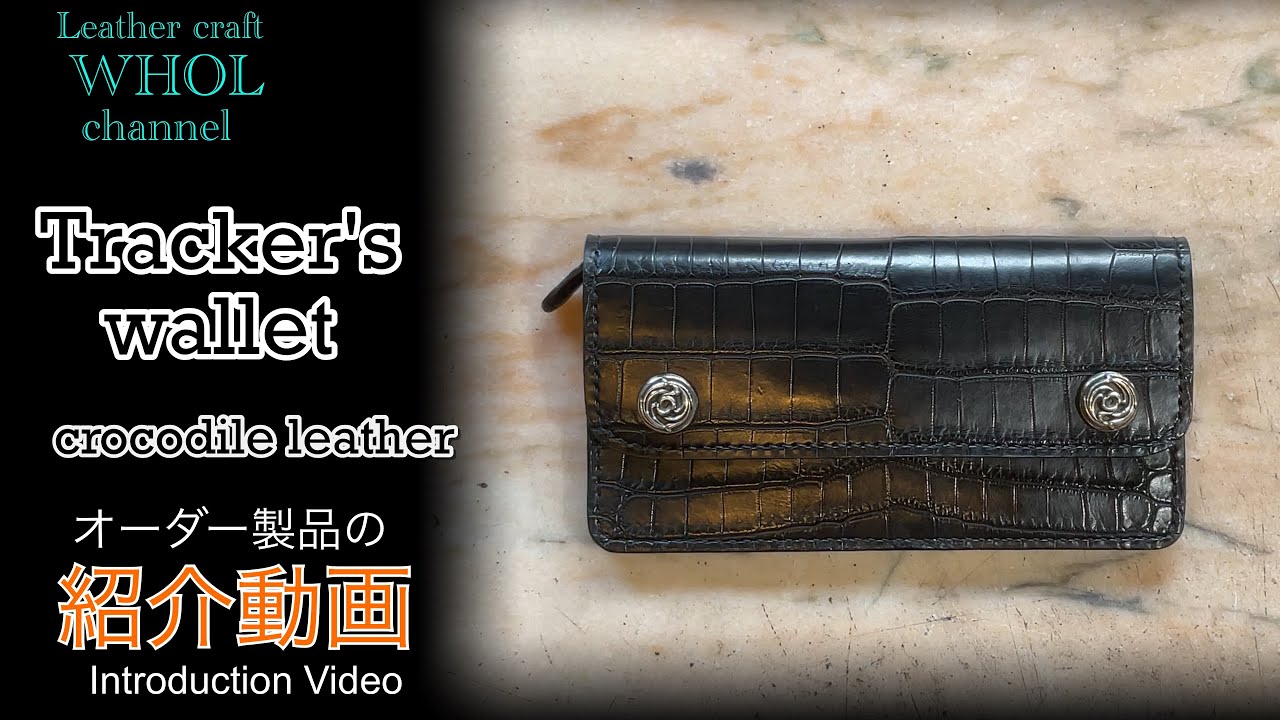 レザークラフト】最高級クロコダイルレザーを使用したトラッカーズ