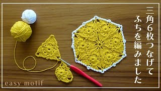 編み図で解説】三角モチーフを6枚つなげてふち編み＊ミニ丸マット
