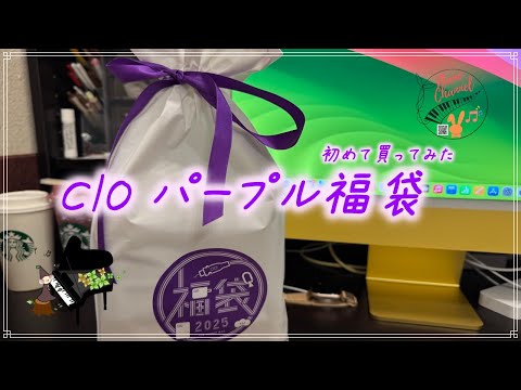 2025年 CIO福袋 パープル福袋 開封！！ - YouTube