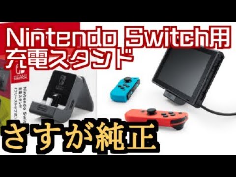さすが純正‼スイッチを手軽に充電できるシンプルなスタンド‼ Nintendo