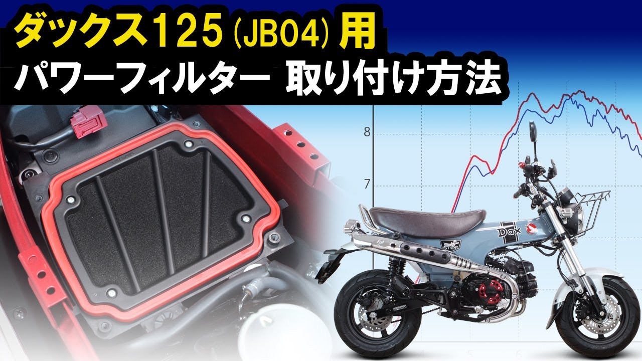 ダックス125用「パワーフィルター」取り付け方法 - YouTube