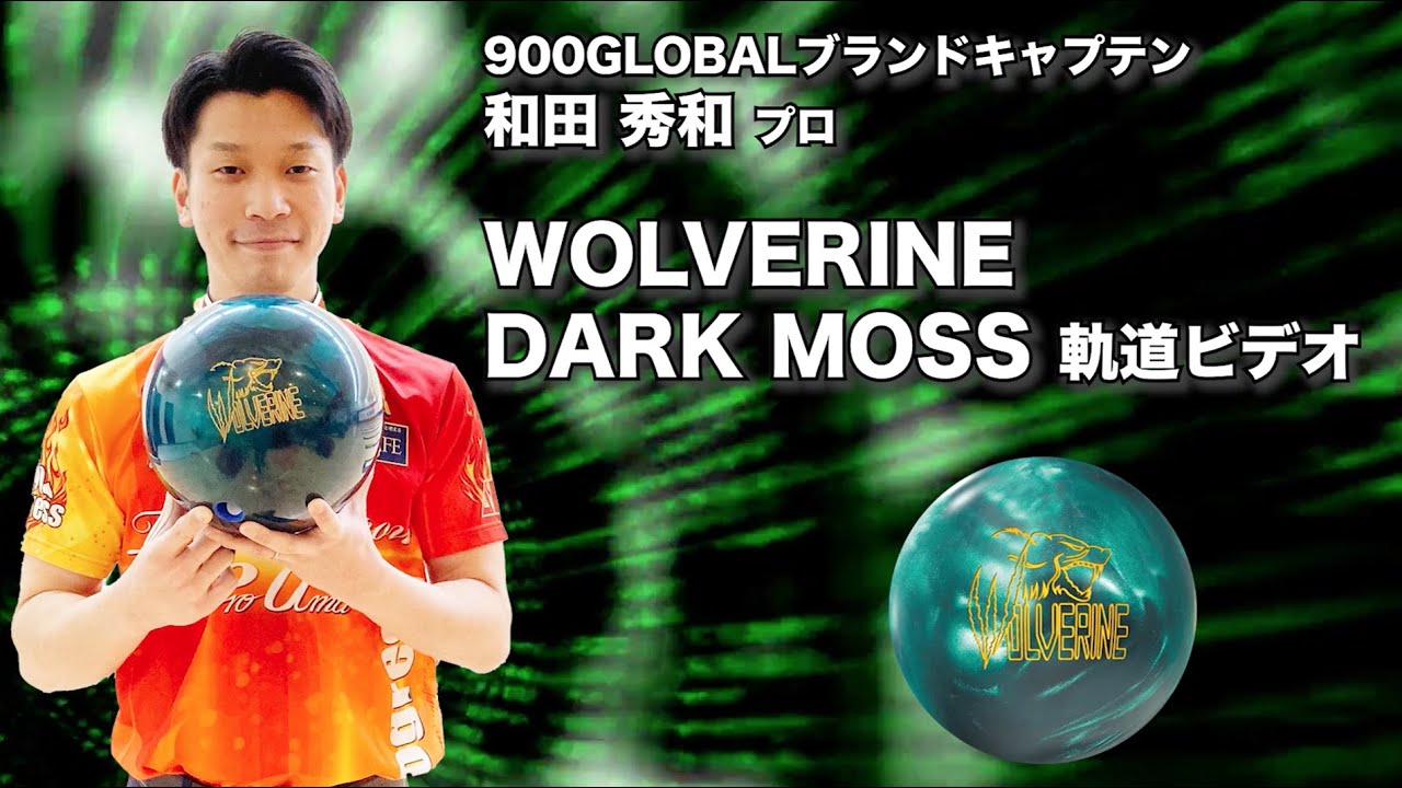 ライトオイルに特化したスペック】900グローバル ウルヴァリン