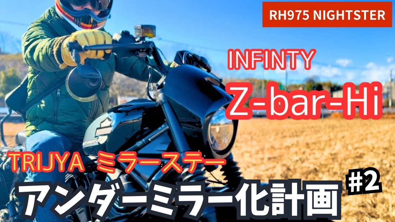 RH975ナイトスター アンダーミラー化計画#2！INFINITY Z-bar