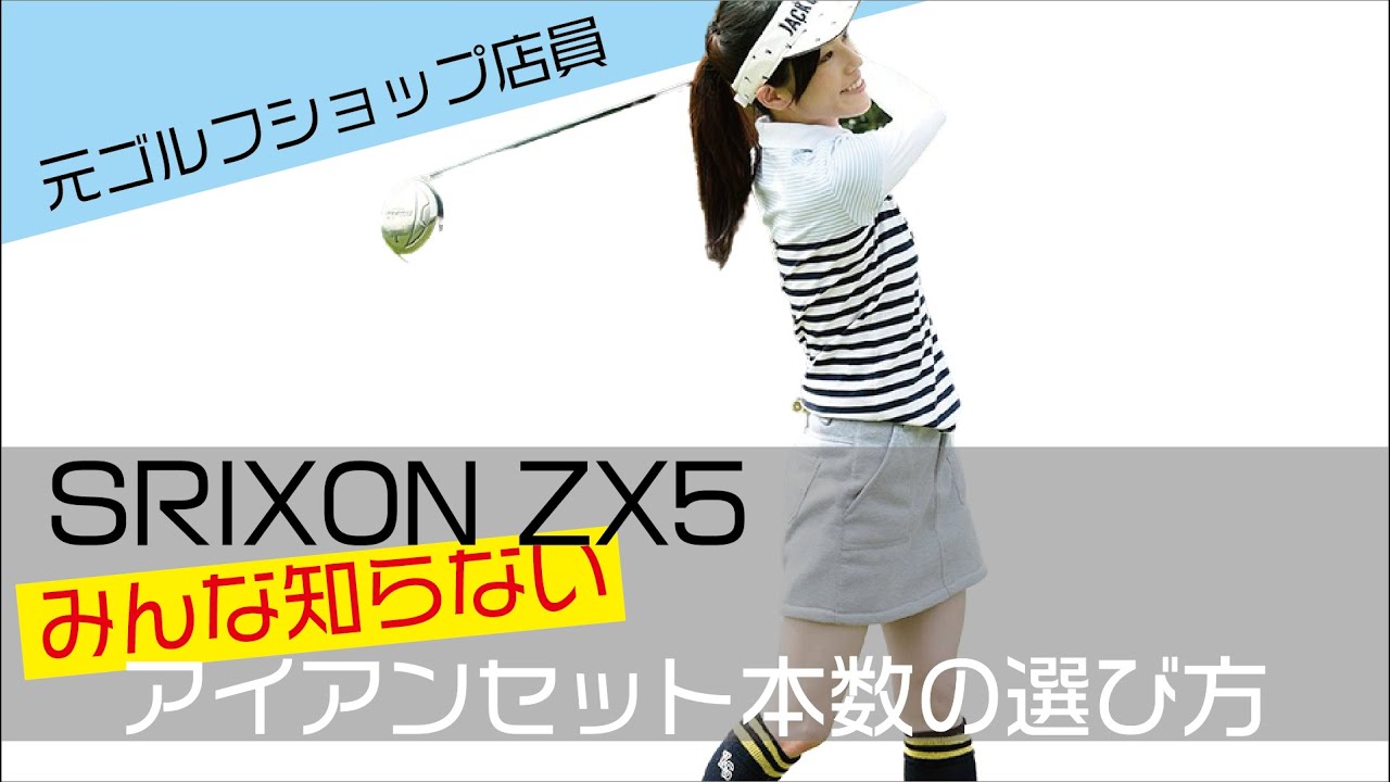 ZX5アイアン】アイアンセット本数の選び方 - YouTube