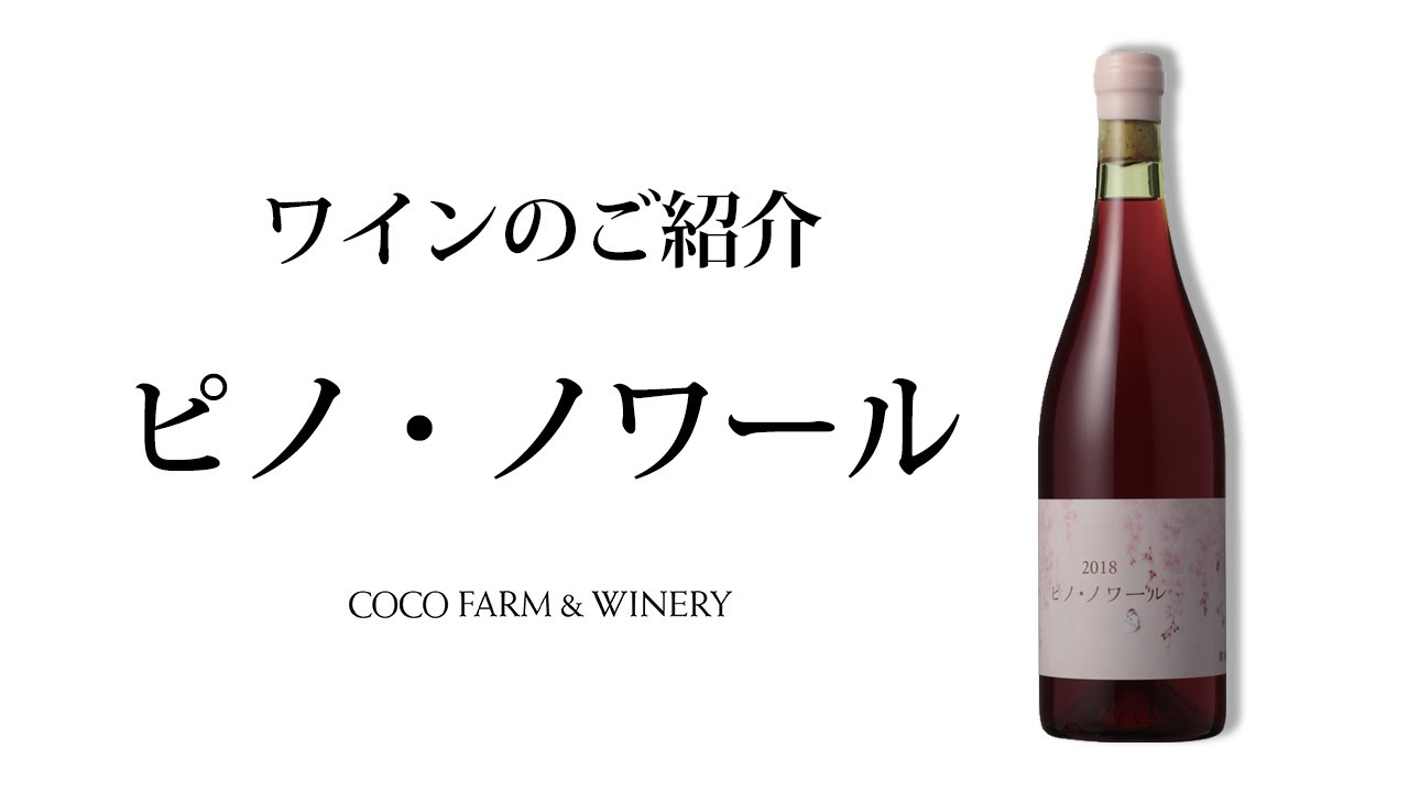 ピノ・ノワール