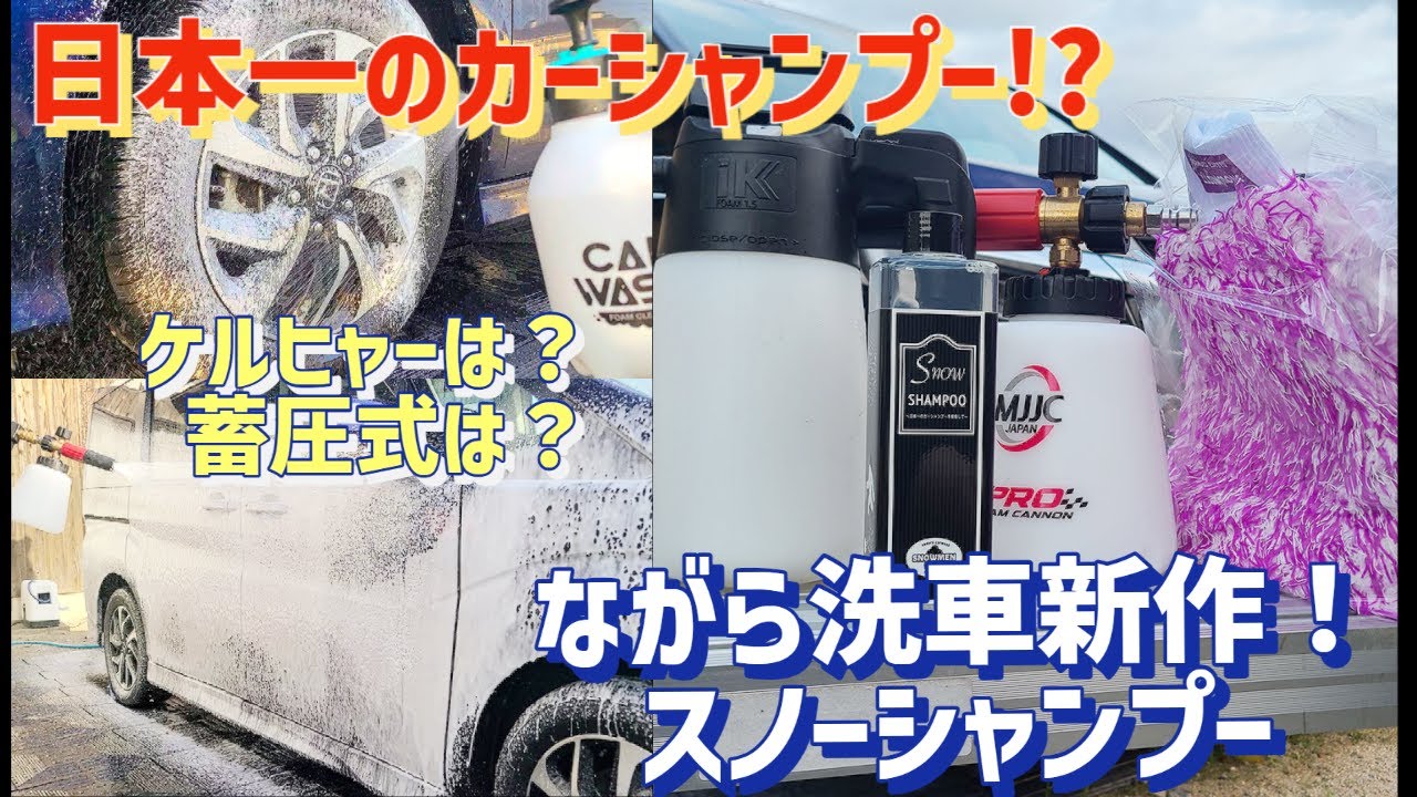 日本一のカーシャンプー！？ながら洗車スノーシャンプー＆スノーミット