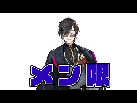 メン限】3Dライブ直前ということでね【四季凪アキラ/にじさんじ