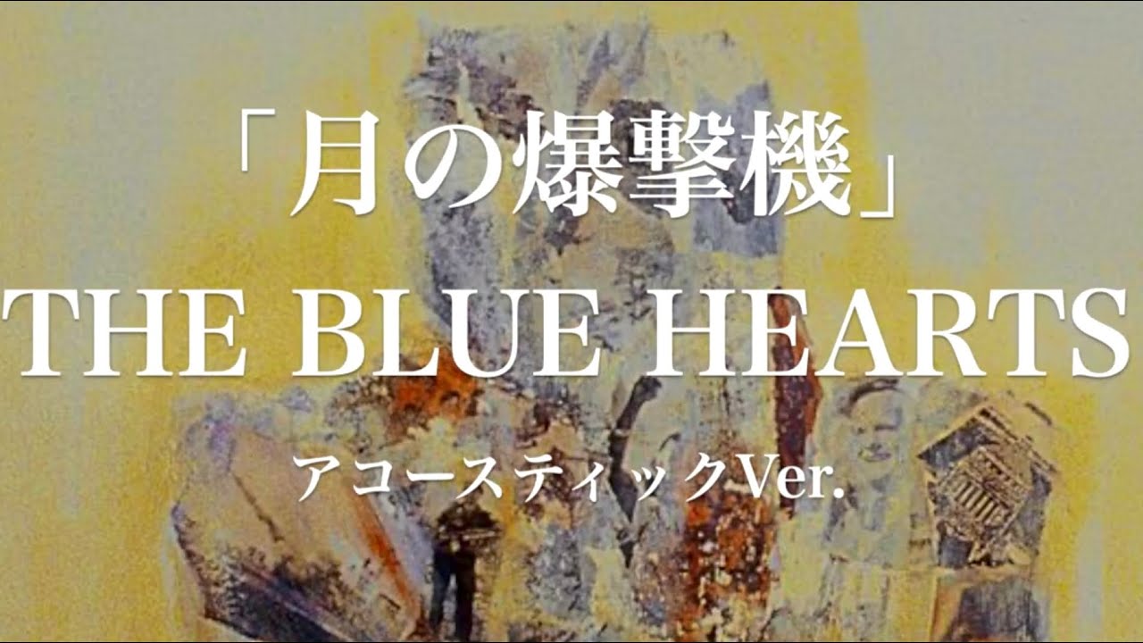 月の爆撃機 / THE BLUE HEARTS【1993年 6th ALBUM『STICK OUT』収録曲