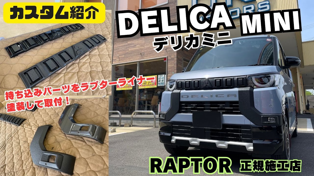DELICA MINI】デリカミニ 静岡 デリカミニカスタム カスタム紹介 持込